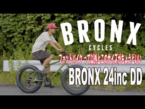 ファットバイク のサイズ悩んだらこれ！】BRONX 24inc DD ブロンクス24