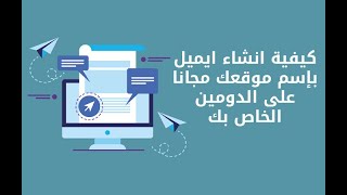 كيفية انشاء بريد إلكتروني احترافي ينتهي بإسم موقعك مجاناَ (طريقة انشاء ايميل احترافي)