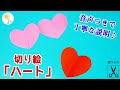 【切り絵】ハートの作り方❤️ハサミだけで簡単！かわいい！つなぎ模様の作り方もあるよ [音声解説あり] / 切り絵をはじめよう！