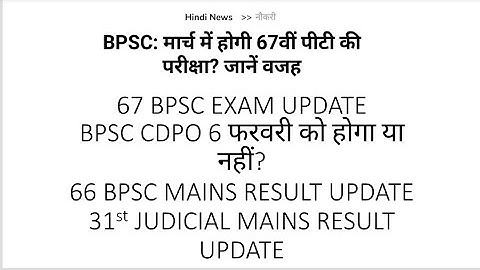 #BPSC UPDATE! 67 BPSC PRE EXAM DATE! CDPO! 66 BPSC MAINS RESULT! 31 st JUDICIAL MAINS RESULT!