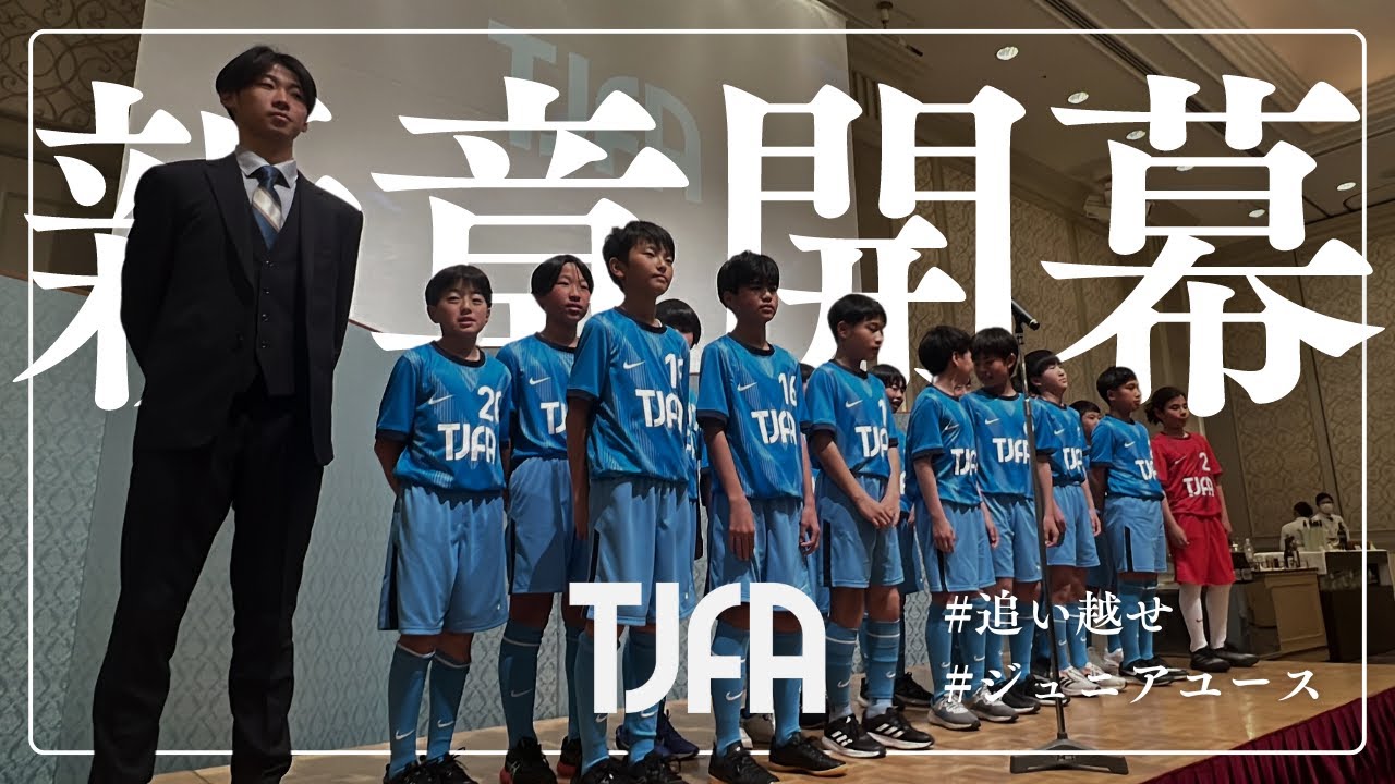 【TJFA物語 #11】TJFA物語、新章開幕。 - YouTube