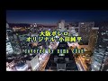 大阪ボレロ/小田純平 covered by numa chan