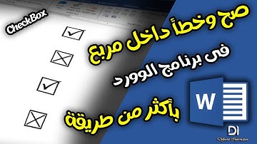 طريقة ادراج مربع الصح والخطا Checkbox بأكثر من طريقة فى برنامج الوورد | insert checkbox to word