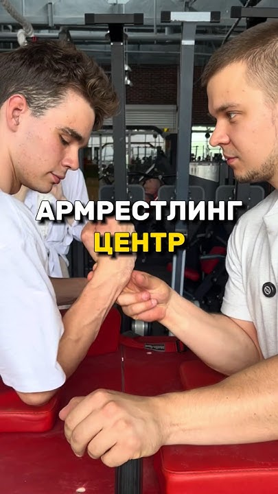 💪🏻ЦЕНТР СТАРТ В АРМРЕСТЛИНГЕ 💪🏻#армрестлинг #armwrestling #старт # ...