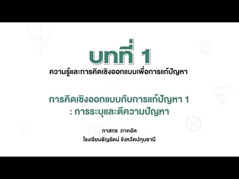 การคิดเชิงออกแบบกับการแก้ปัญหา 1 : การระบุและตีความปัญหา (การออกแบบและเทคโนโลยี ม.5 บทที่ 1)