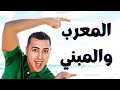 المعرب والمبنى من الأسماء_ الإعراب والبناء ١ _ ذاكرلي عربي