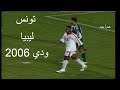 حصريا و نادر جدا ملخص مباراة تونس و ليبيا ودي 2006