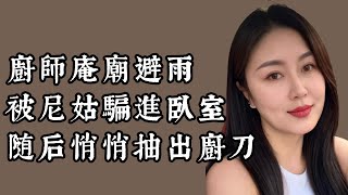 廚師庵廟避雨,被尼姑騙進臥室,随后悄悄抽出廚刀 | 出軌 | 夫妻 | 小說 | 婚姻 | 男女 | 兩性 | 情感 | 家庭倫理 | 故事