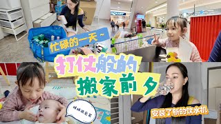 【VLOG】忙碌的搬家前夕！工作室 + 新家来回奔波 ｜ 工作室安装了新的智能饮水机！ 同时兼顾家庭和工作不容易！