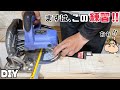 【DIY】大工歴20年越え、電動丸のこ練習方法！ぶっつけ本番はNGです！！初心者が最速で安全に上達するための基礎練習！！これさえ理解して慣れればバツグンに仕上がりがUPします！！#diy#マルノコ
