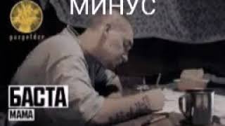 Баста - мама (Минус!)