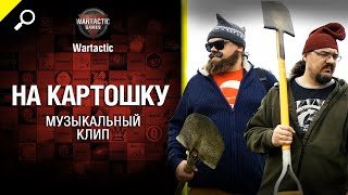 На картошку Музыкальный клип от Студия ГРЕК и @WartacticGames  World of Tanks