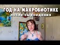 ГОД НА МАКРОБИОТИКЕ ПОСЛЕ СЫРОЕДЕНИЯ | ЧТО Я ЕМ