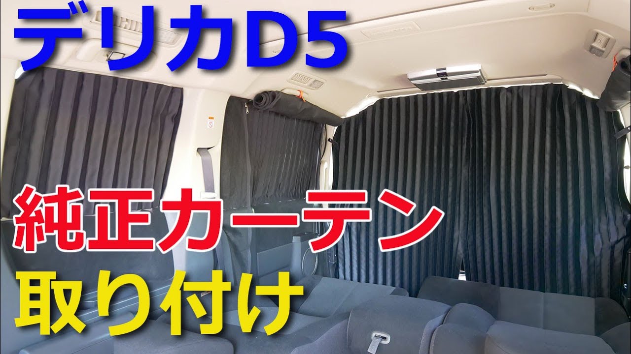 【車・カスタム】デリカD5での車中泊用純正カーテン取り付けのご紹介。