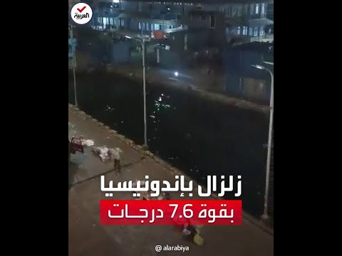 زلزال بقوة 7 6 درجات يضرب إندونيسيا