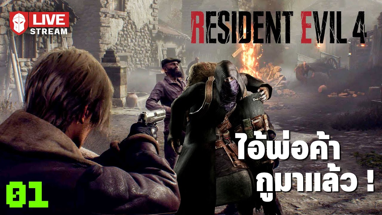ไอ้พ่อค้า! กูมาแล้ว - Resident Evil 4 #01