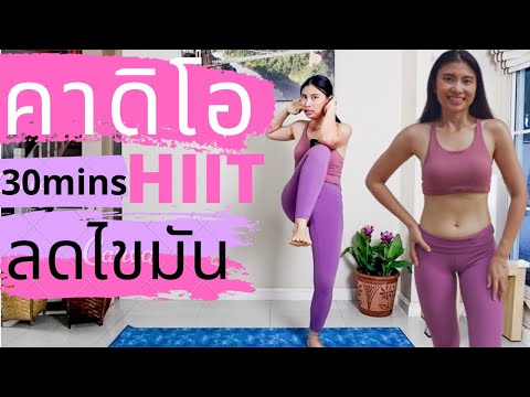 ออกกําลังกาย 30 นาที คาดิโอ hiit  ลดไขมัน  ออกกำลังกาย ลดหน้าท้อง