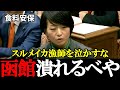 【自民党・鈴木貴子】函館が潰れるべや！北海道のスルメイカ漁師を泣かせる“不公正”を国会で問題提起　「これ、おかしくないかい？」【2025年11月7日衆議院予算委員会】