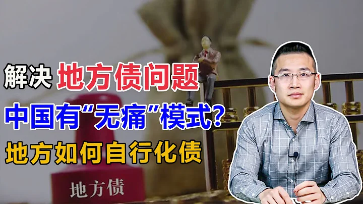 解决地方债问题，中国有自己的“无痛”模式吗？【汤山老王】 - 天天要闻
