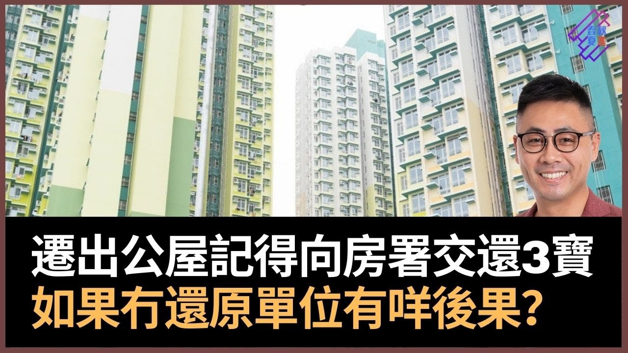 遷出公屋4大注意事項要留意記得向房署交還3寶 還原單位記得要處理水電煤 如果冇還原有咩後果 春夏秋冬 葉傲冬 Youtube