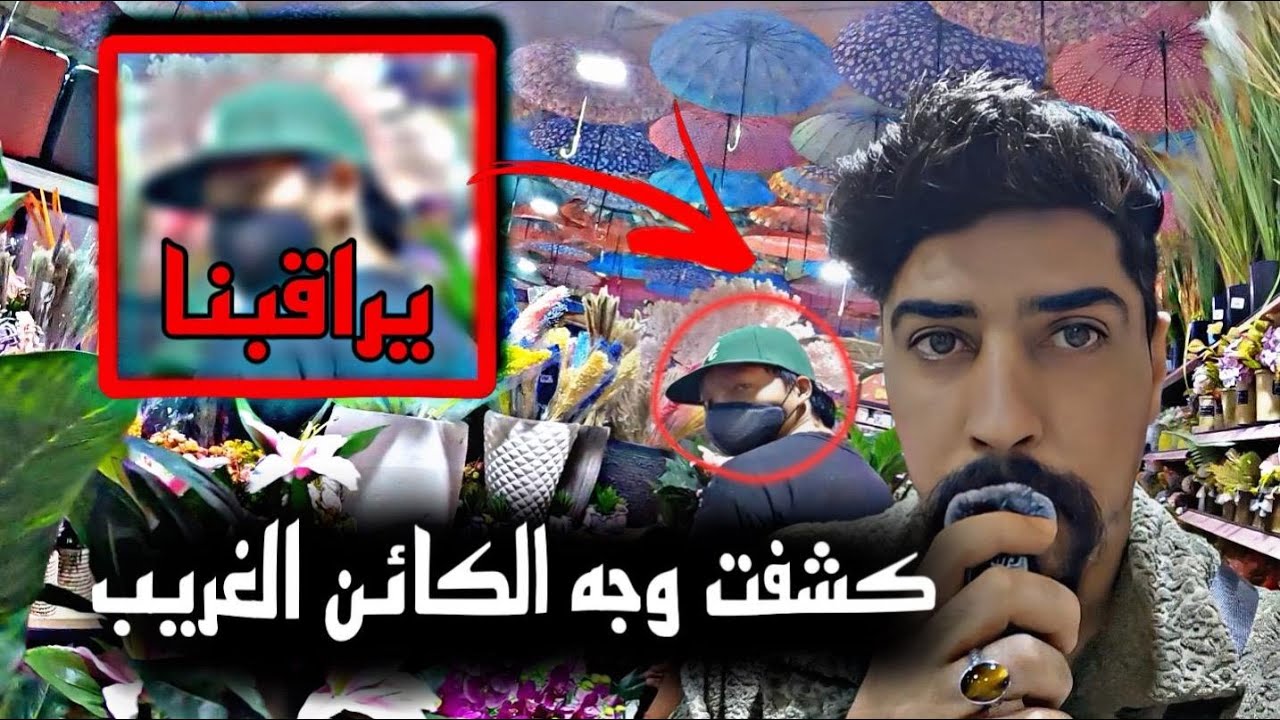 كشفت و جه الشخص الغريب يلي يراقبنا !! خالد النعيمي