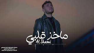 ماخذ قلبي - الشامي حصريا