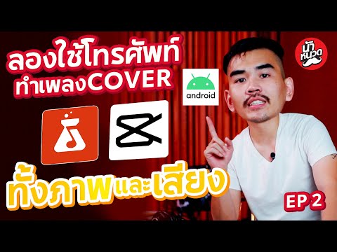 สอนทําโลโก้ ในโทรศัพท์  New Update  cover ทั้งเพลง โดยใช้ โทรศัพท์เครื่องเดียว ได้จริงไหม EP 2 l น้าหนวด