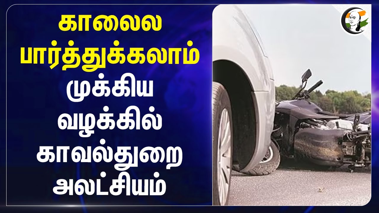 காலைல பார்த்துக்கலாம்.. முக்கிய வழக்கில் Police அலட்சியம் | DMK | Number plate