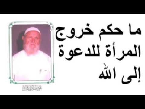 الشيخ الألباني ما حكم خروج المرأة للدعوة إلى الله
