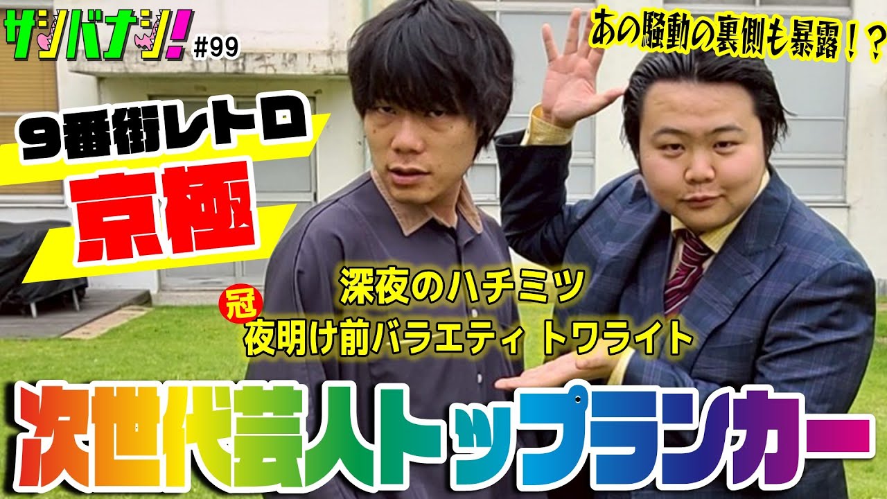 【サシバナシ！#99】〜大阪から東京へ〜濃い10年を紐解きまくる…スケジュールの変化/伝説の1日のスケジュール？/1年目のりょうが見た9番街レトロetc【9番街レトロ 京極】