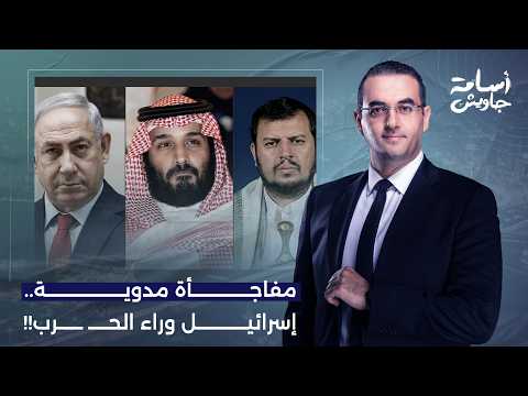 Osama Jawish: Surprise... Israel is the one pulling the strings and is the one who ignited the wa...