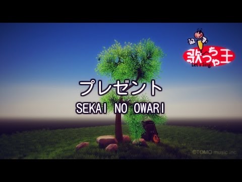 カラオケ プレゼント SEKAI NO OWARI