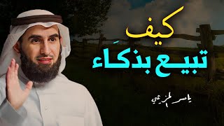 أهم ثلاث مهارات لاتقان فن البيع - كيف تبيع بذكاء ؟ الدكتور ياسر الحزيمي