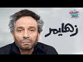 حصريا بجودة عالية فيلم زهايمر بطولة عادل امام مع فتحي عبدالوهاب و رانيا يوسف و احمد رزق