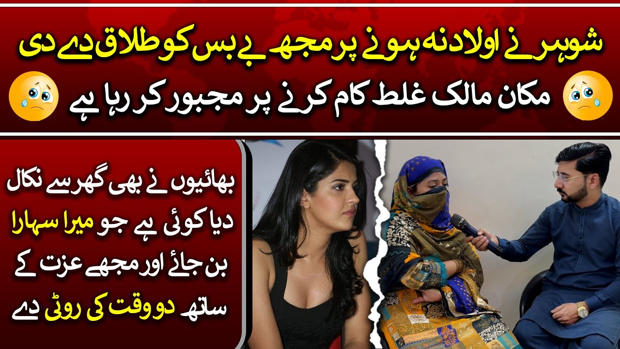 شوہر نے اولاد نہ ہونے پر مجھ بےبس کو طلاق دے دی | بھائیوں نے بھی گھر سے نکال دیا