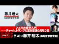 藤井翔太氏生出演!『アメリカ哲学入門――ティール、トランプに至る思想の見取り図』(2026年5月13日20:00~生放送・前半パート)