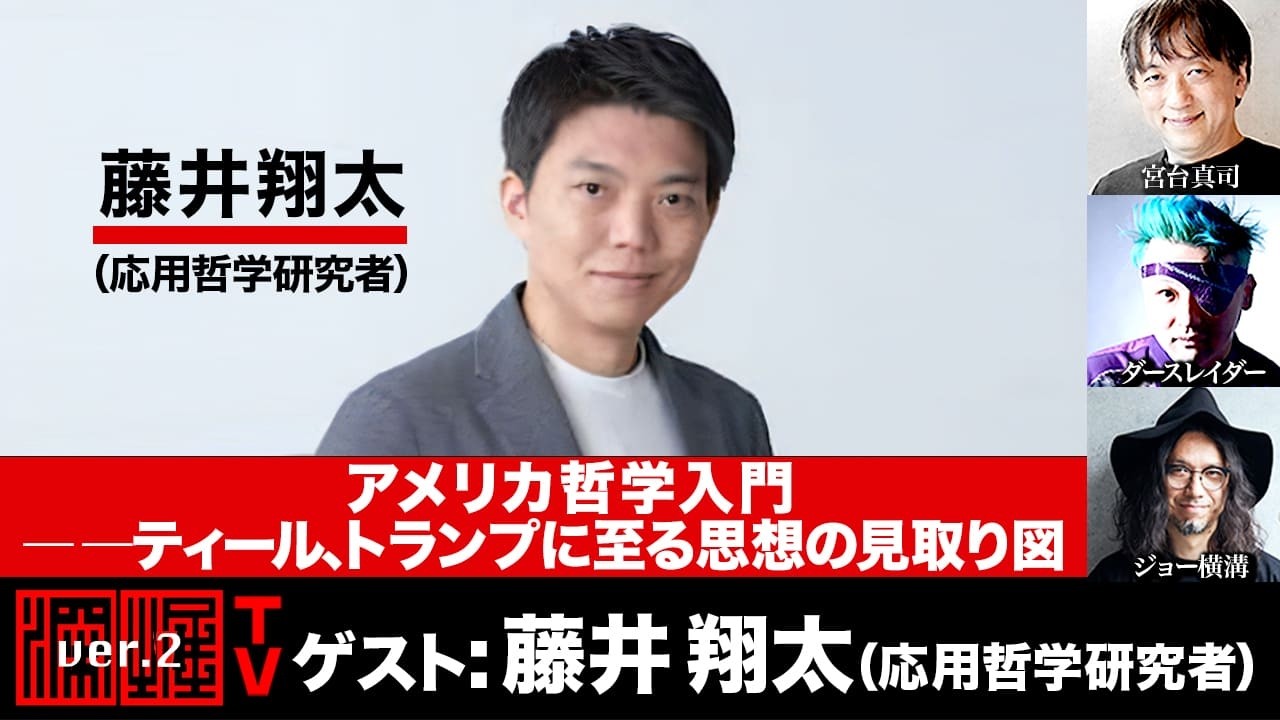 藤井翔太氏生出演!『アメリカ哲学入門――ティール、トランプに至る思想の見取り図』(2026年5月13日20:00~生放送・前半パート)