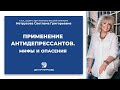 Применение антидепрессантов. Мифы и опасения | Светлана Нетрусова