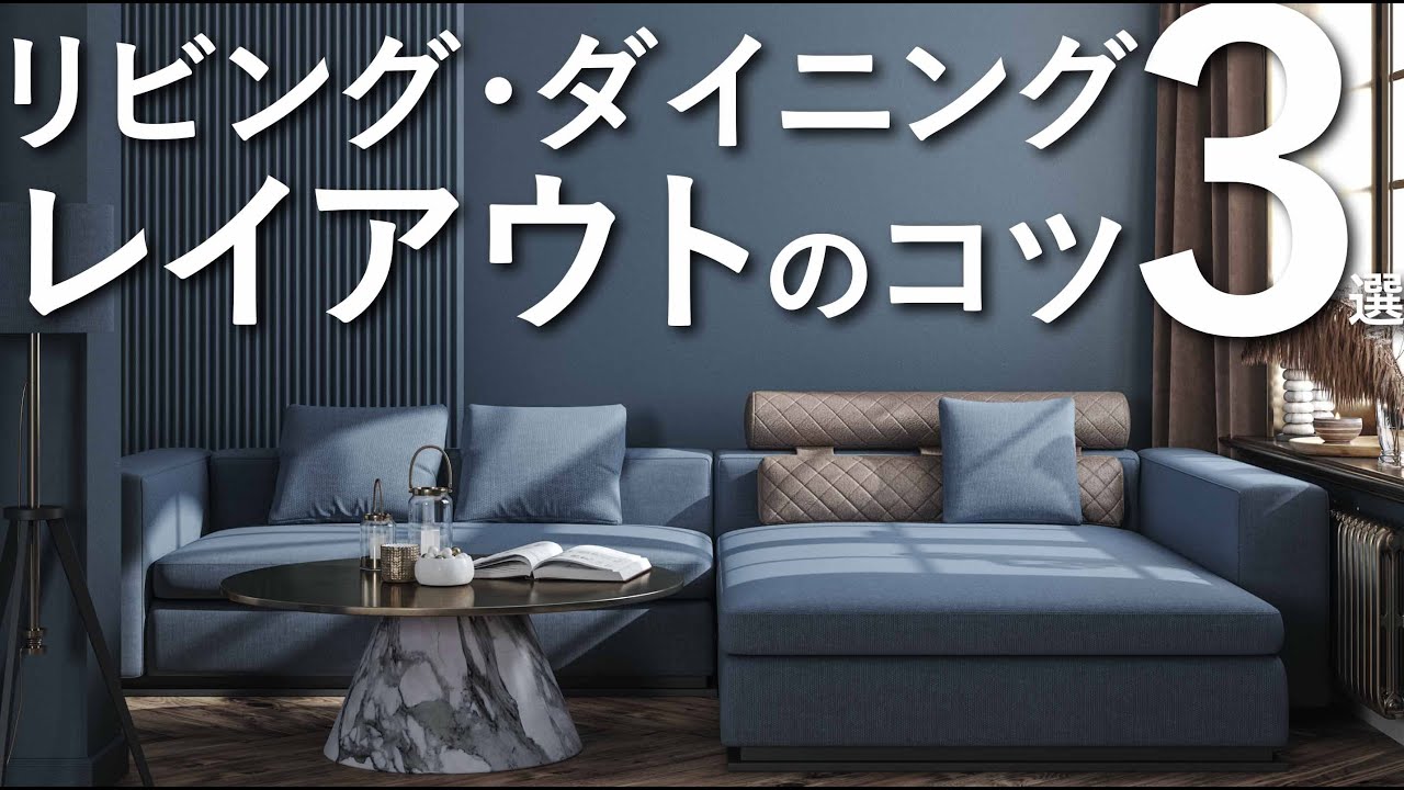 【完全版】失敗しないリビング・ダイニングのレイアウトのコツ3選/インテリアデザインのアイディア - YouTube
