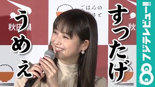 佐々木希が【秋田弁】全開のカワイイ食レポを披露「すったげ、うめぇ」