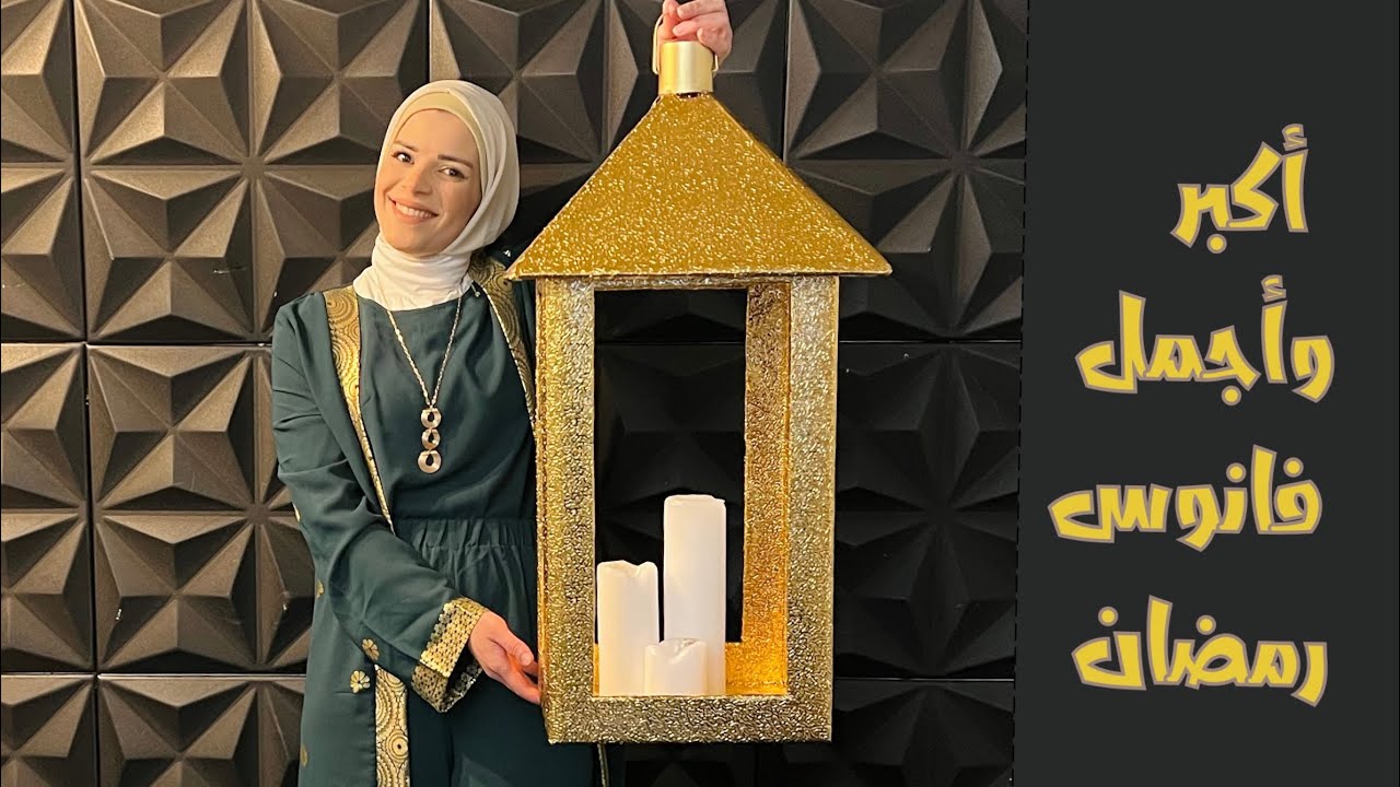 أكبر وأجمل فانوس رمضان بدون تكاليف _ رمضان 2024 _ramadan decoration