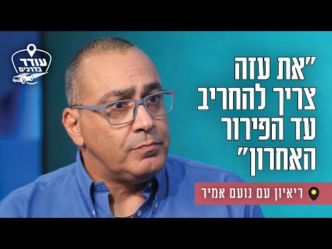 "את עזה צריך להחריב עד הפירור האחרון": ריאיון עם נועם אמיר