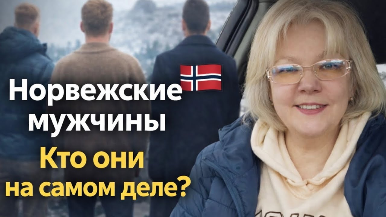 Норвежские мужчины: какие они на самом деле?🇧🇻