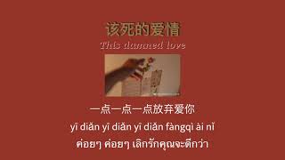 THAISUB-PINYIN | แปลเพลง《该死的爱情》This damned love—胡66