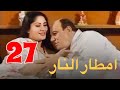 مسلسل امطار النار الحلقة 27 