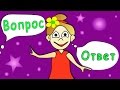 Вопрос-Ответ #1: Всё, что Вы хотели обо мне знать =)