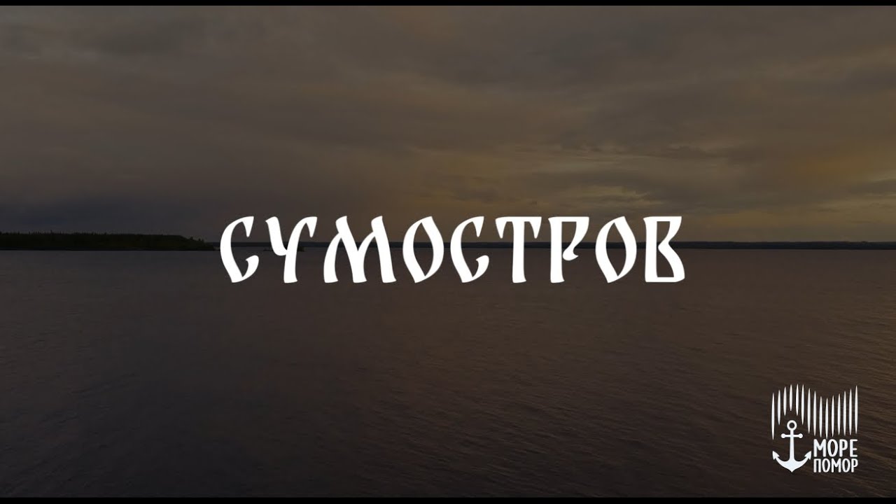 Море помор \\ Сумостров