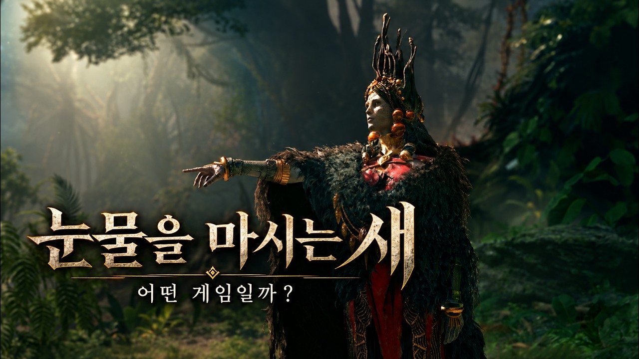 국산 오픈월드 대작 게임 "눈물을 마시는 새" - 정보 총정리