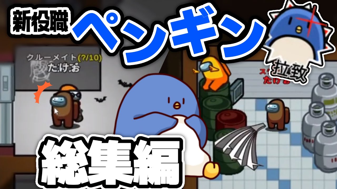 【Among Us】新役職ペンギンが面白すぎた件【うる船総集編】