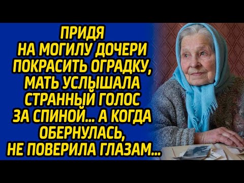 Придя на могилу дочери покрасить оградку, мать услышала странный голос за спиной, а когда обернулась